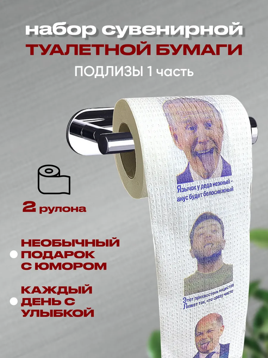 Туалетная бумага с приколом набор 2 шт, подарок