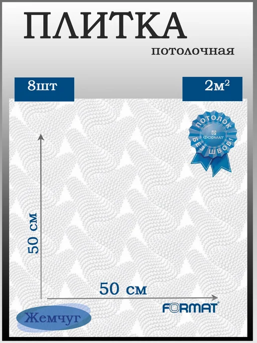 ООО ФОРМАТ Плитка потолочная белая бесшовная Жемчуг 2кв.м, 8 шт, 8 шт