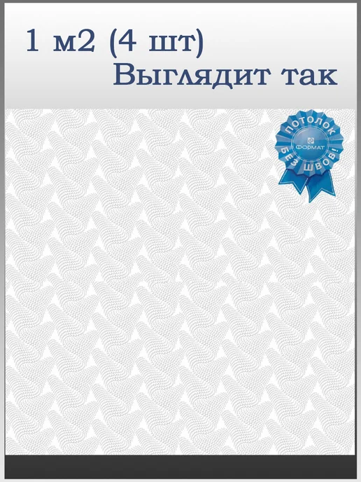 ООО ФОРМАТ Плитка потолочная белая бесшовная Жемчуг 2кв.м, 8 шт, 8 шт, фото 5