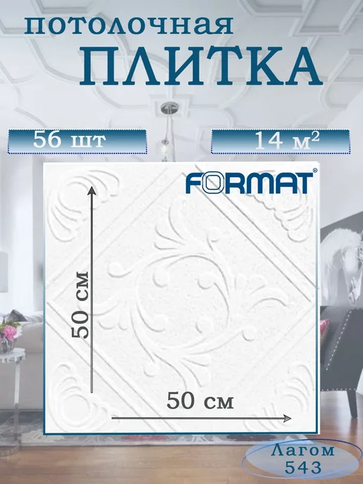 ООО ФОРМАТ Плитка потолочная белая бюджетная, 14 кв.м, 56 шт. 711 (543), 56 шт