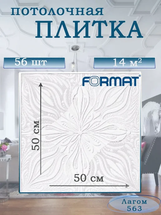 ООО ФОРМАТ Плитка потолочная белая бюджетная, 14 кв.м, 56 шт, (563), 56 шт