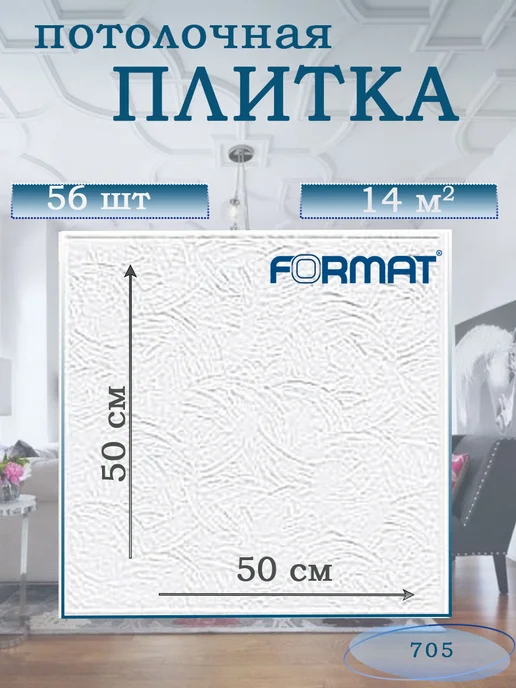 ООО ФОРМАТ Плитка потолочная белая бюджетная, 14 кв.м, 56 шт, 705(533), 56 шт