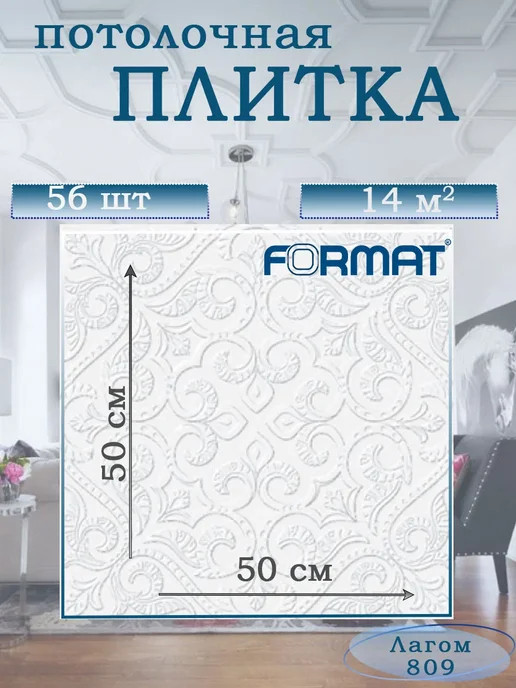 ООО ФОРМАТ Плитка потолочная Штампованная бюджетная, 14 кв.м. (809), белый