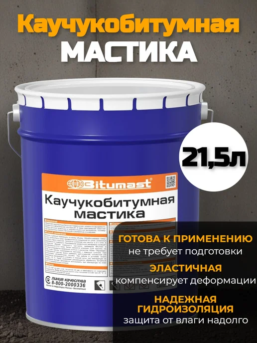 Bitumast Мастика каучуковая битумная гидроизоляционная 21,5л, 21,5 л