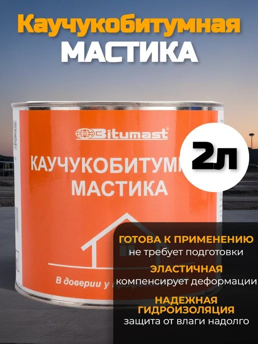 Bitumast Мастика каучуковая битумная гидроизоляционная 2л, 2 л