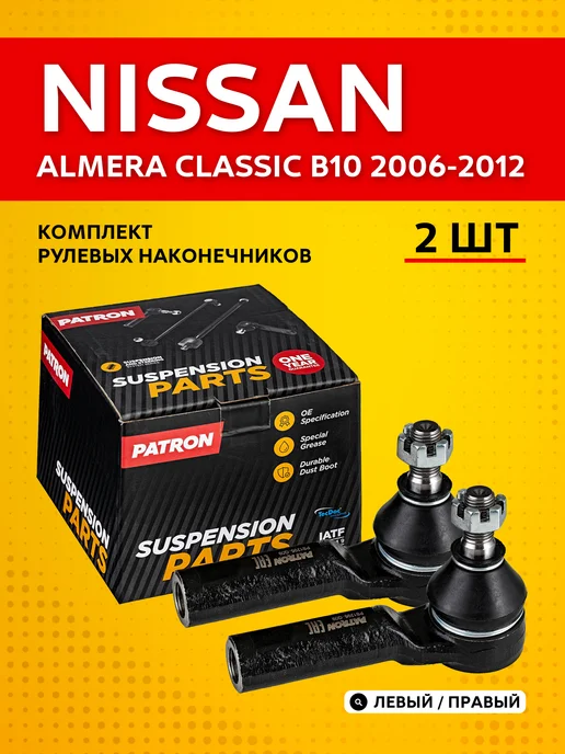PATRON Комплект наконечников Nissan Almera Classic B10 (2006-12), вариант