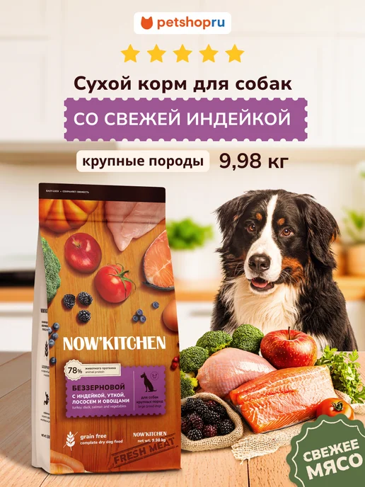 Сухой корм NOW'KITCHEN для собак, крупные, индейка, 9,98 кг