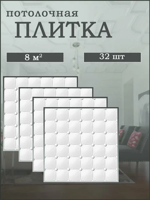 ООО ФОРМАТ Плитка потолочная белая влагостойкая, 8 кв.м, 32 шт. (4302), 32 шт