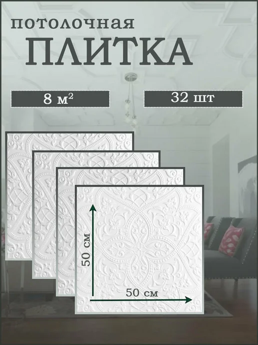 ООО ФОРМАТ Плитка потолочная бежевая влагостойкая, 8 кв.м, 32 шт (5002), 32 шт