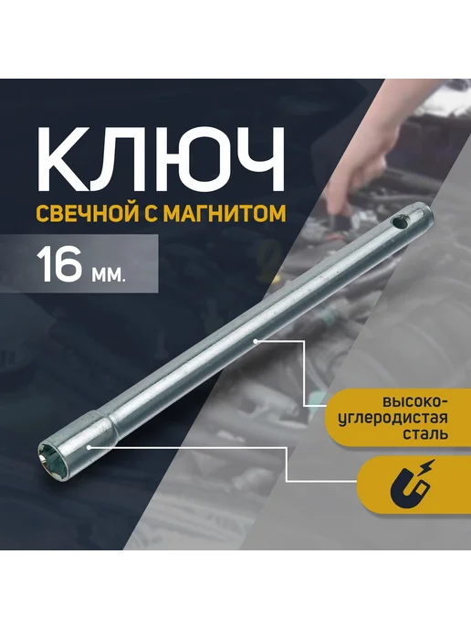СЕРВИС КЛЮЧ Ключ свечной «СЕРВИС КЛЮЧ», 16 мм, с магнитом, вариант