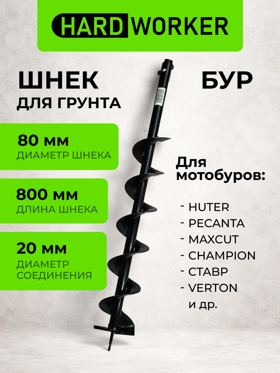 Шнек для мотобура 80х800 мм бур почвенный