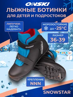 ONSKI Лыжные ботинки детские NNN SNOWSTAR S86923