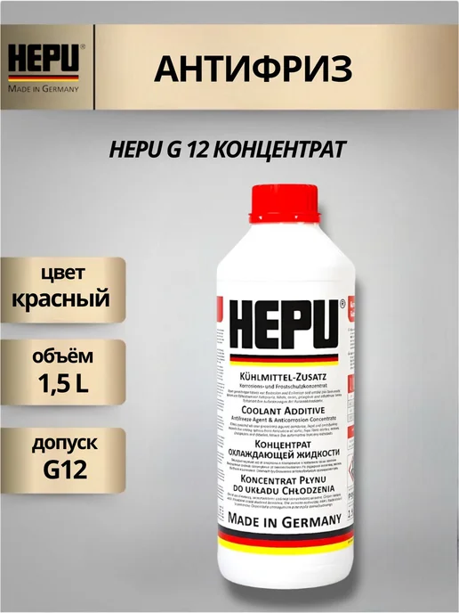 HEPU Синий Антифриз Хепу P999 G11 1.5л, 1,5 л, красный