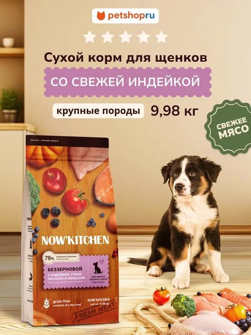 Сухой корм NOW'KITCHEN для собак, крупные, щенки, индейка, 9,98 кг
