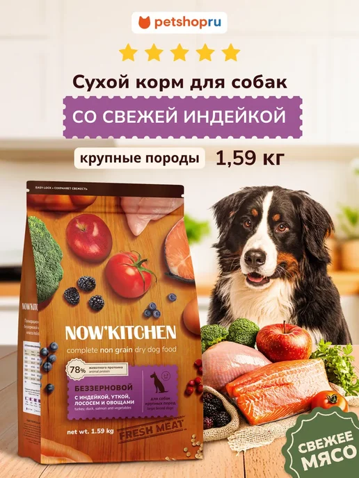 Сухой корм NOW'KITCHEN для собак, крупные, индейка, 1,59 кг