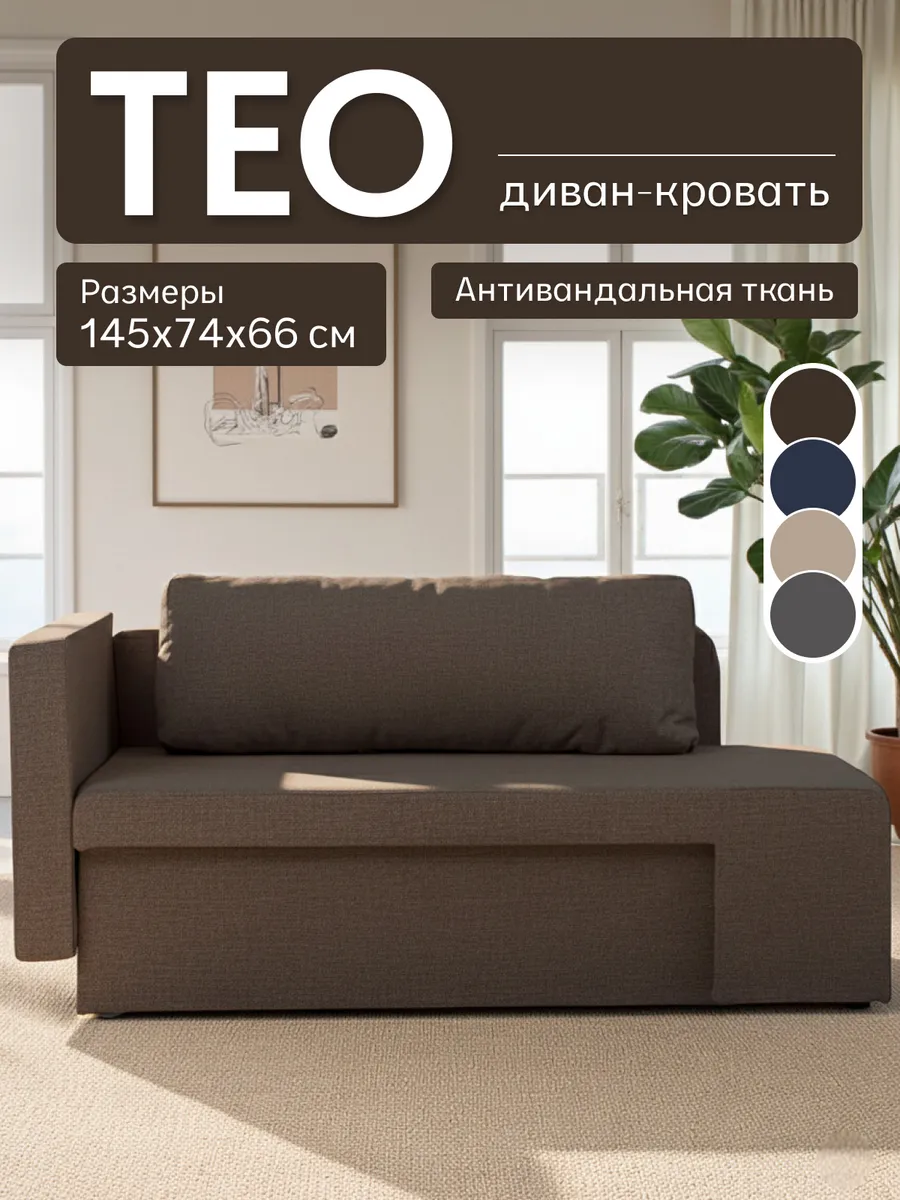 Диван кровать раскладной "Тео"