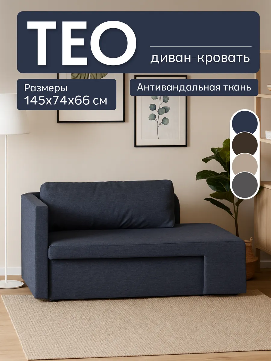 Диван кровать раскладной "Тео"