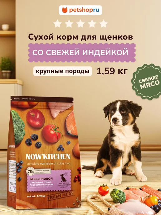 Сухой корм NOW'KITCHEN для собак, крупные, щенки, индейка, 1,59 кг