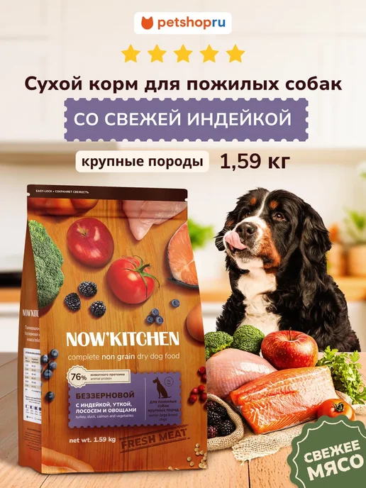 Сухой корм NOW'KITCHEN для собак, крупные, пожилые, индейка, 1,59 кг