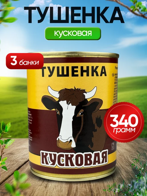 без бренда Тушенка кусковая с говядиной, ТУ, 340 г - 3 шт, 340 г, 3 шт