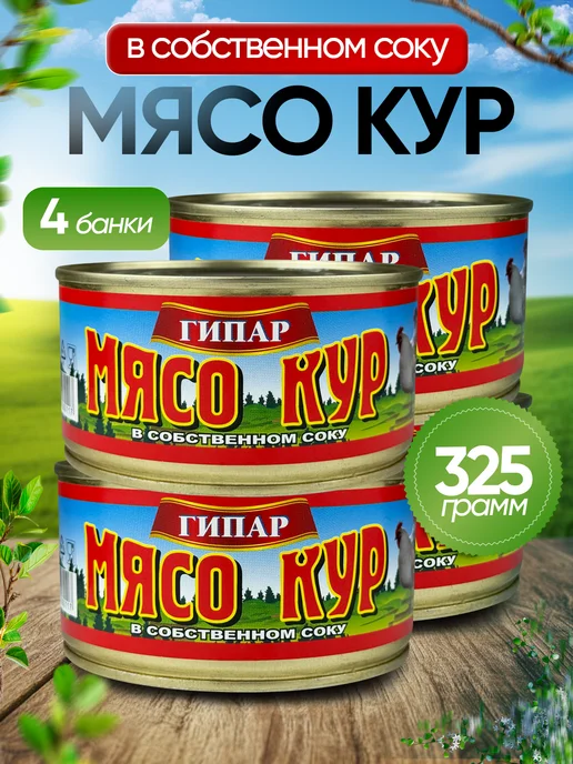 ГИПАР Мясо кур в собственном соку, 325 г - 4 шт, 325 г, 4 шт