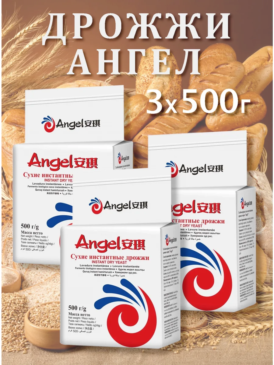 Дрожжи Ангел 500гр х 3шт