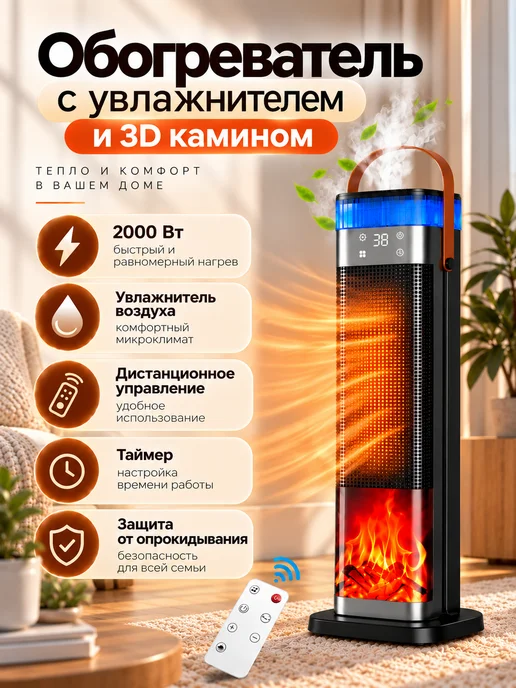 DAWAS Тепловентилятор обогреватель 3в1 с увлажнителем и 3D камином, черный