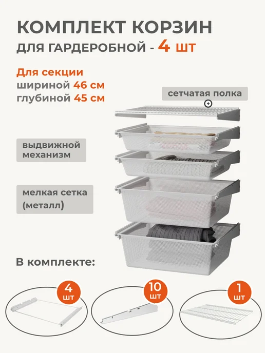 Титан-GS Комплект выдвижных корзин для гардеробной, титан
