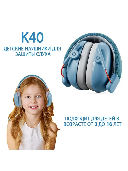 Детские наушники с шумоподавлением 3-16 лет, вариант
