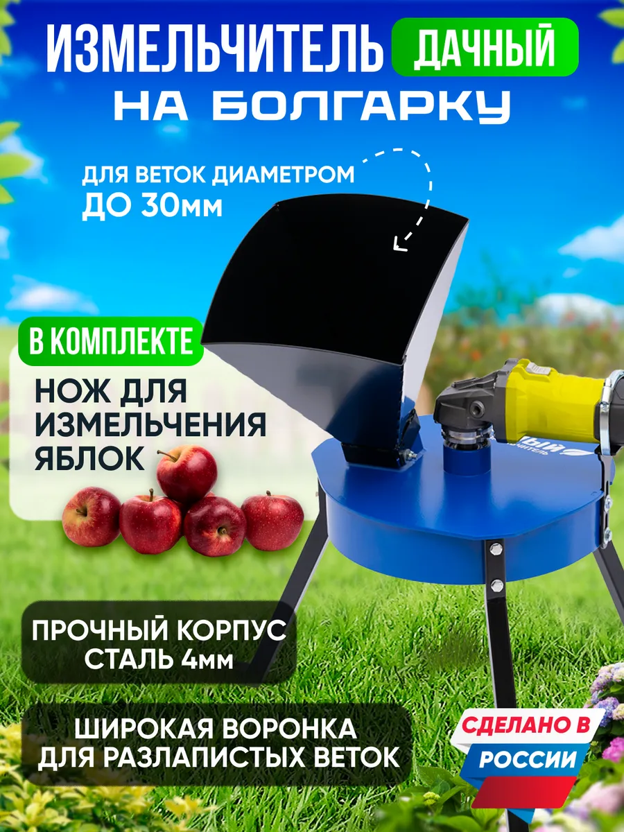 Измельчитель садовый для веток и яблок на болгарку