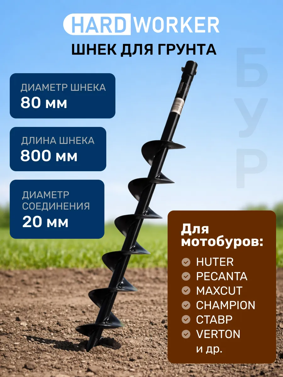 Шнек для мотобура 80х800 мм бур почвенный