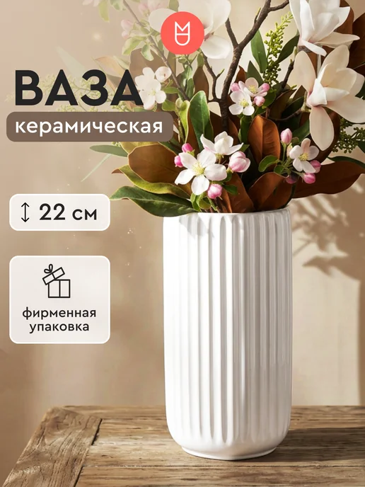 Mandarin Decor Керамическая ваза для цветов и сухоцветов декор дома, белый