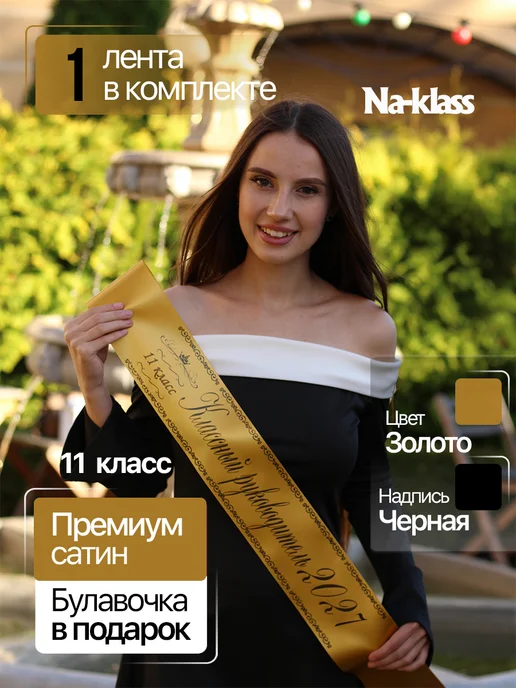 Na-klass Выпускная лента 2027 "Золотая для 11 класса", золотой, фото 2