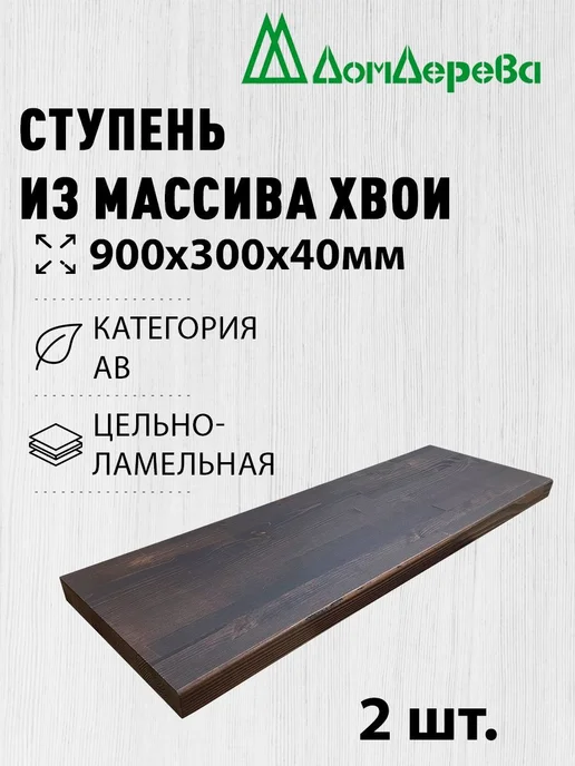 дом дерева Ступенька деревянная 900х300х40мм Лиственница Экстра Сращ, 900x300x40 мм, 2 шт