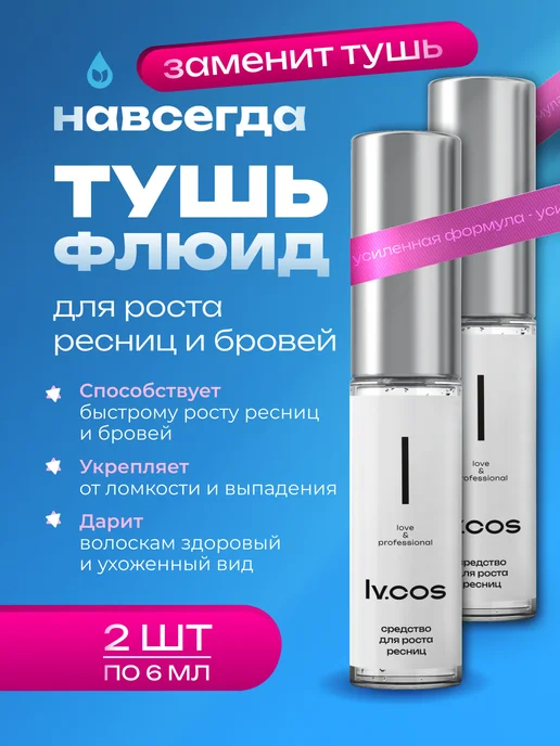 LV.COS Тушь для ресниц и бровей для роста набор 2=1, вариант, фото 2