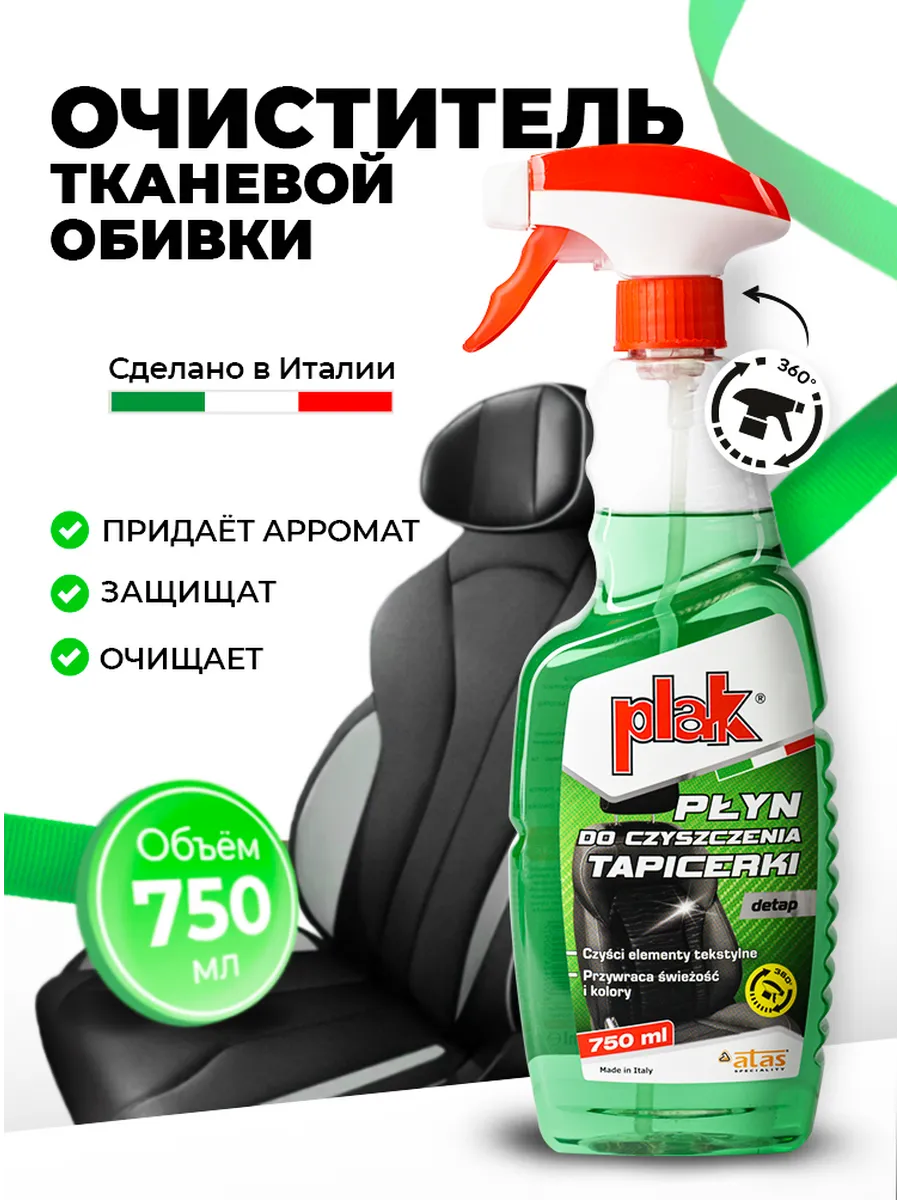Очиститель обивки интерьера и сидений салона авто и ткани