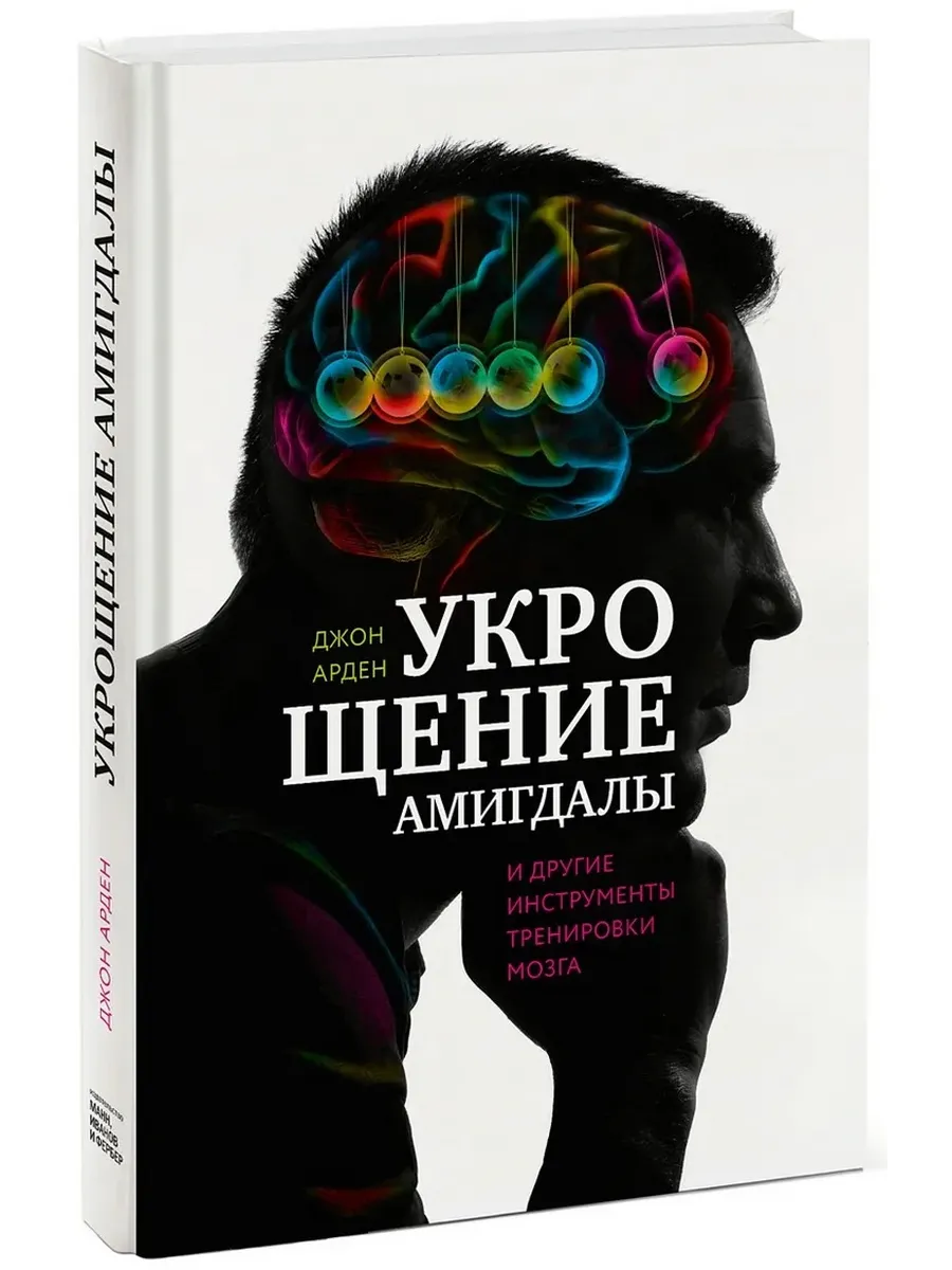Укрощение амигдалы И другие инструменты тренировки мозга