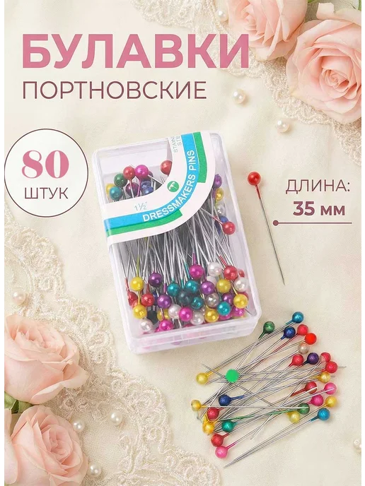 Набор Булавки портновские для шитья тонкие, 80 штук, 80 шт