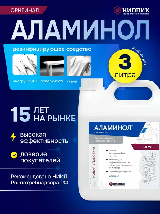 Аламинол Средство для дезинфекции инструментов 1л, 3 л