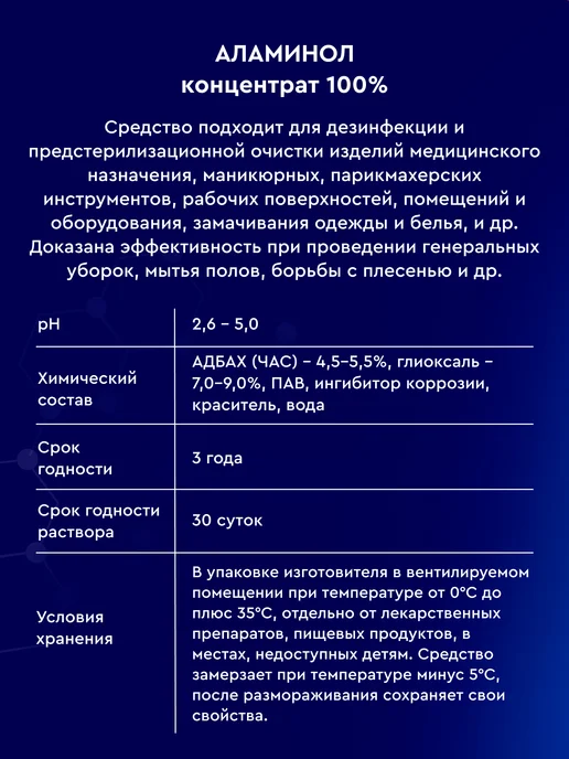 Аламинол Средство для дезинфекции инструментов 1л, 3 л, фото 7