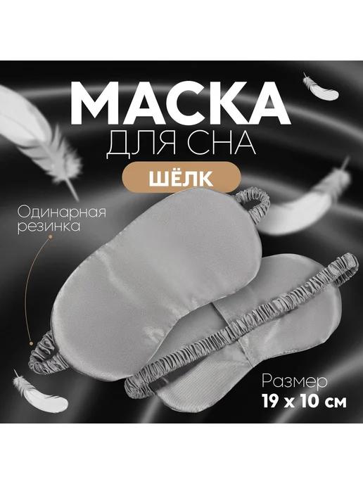 ONLITOP Маска для сна ШЁЛК,19 × 10 см,резинка одинарная,цвет серый, 19x10 см