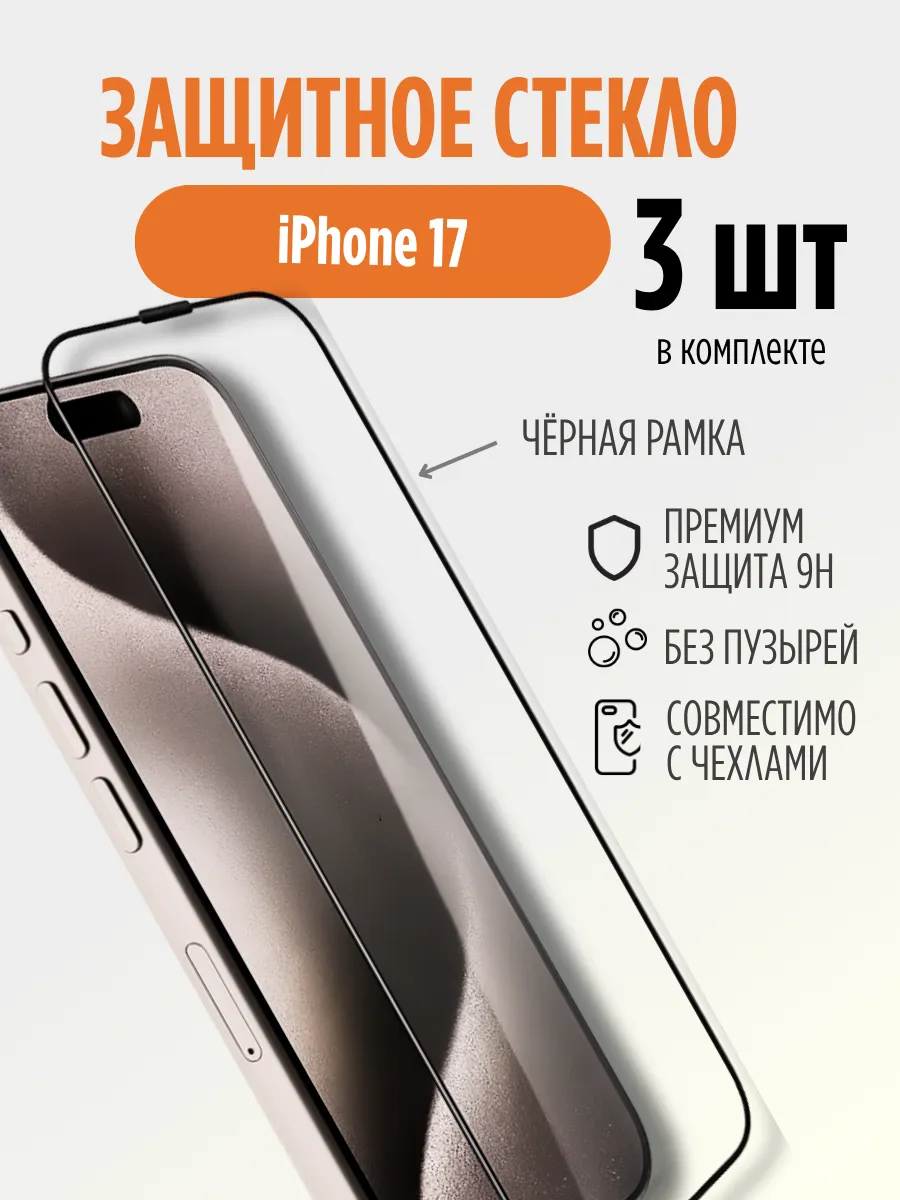 Защитное стекло на iPhone 17, 3 шт