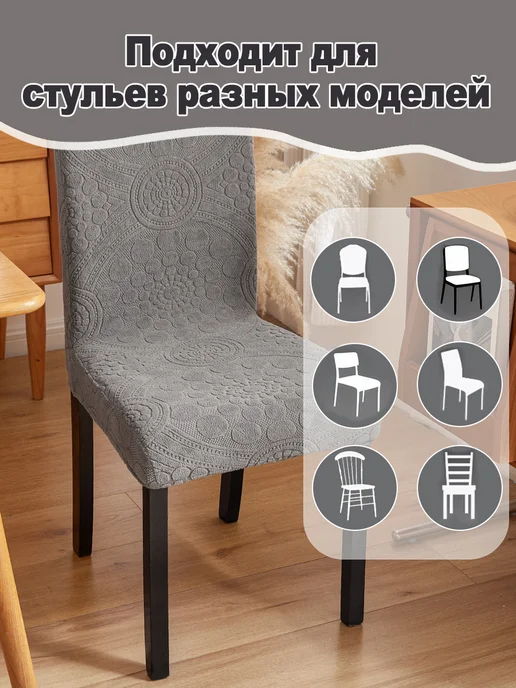 LOVING HOME Чехлы на стулья со спинкой универсальные 4шт, 4 шт, фото 6