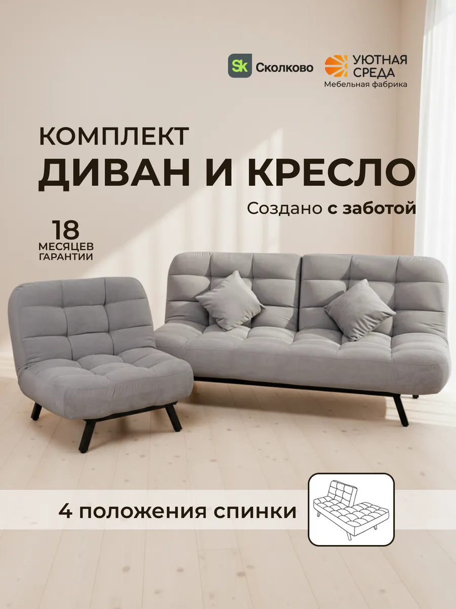 Диван раскладной и кресло комплект