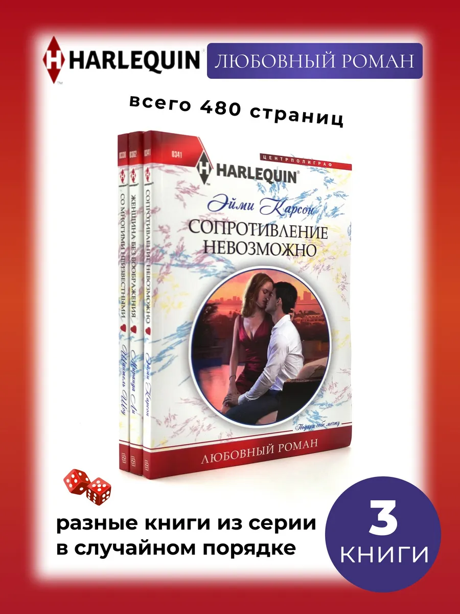 3 книги. Любовный роман. Выпуски в случайном порядке