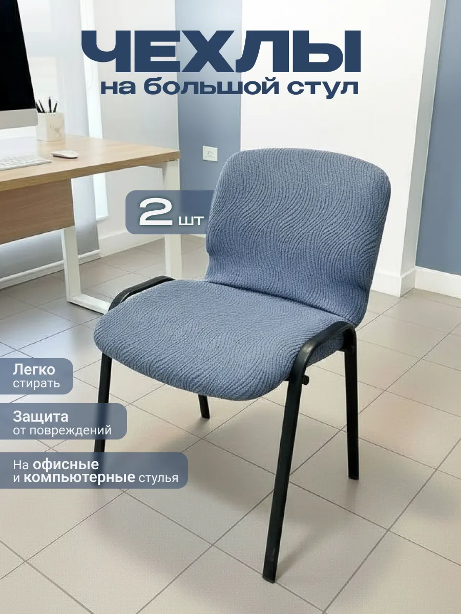 Чехлы на большой офисный стул - 2 шт.