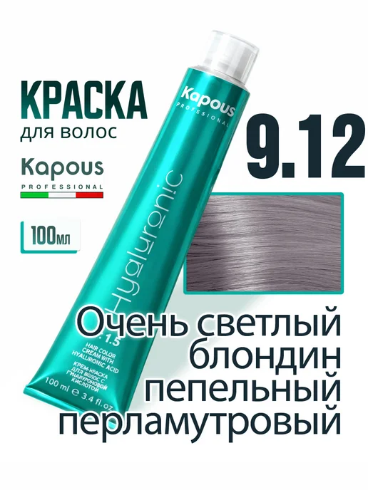 Kapous Professional HY 9.12 Очень светлый блондин пепельный перламутровый крем-краска для волос с гиалуроновой кислотой, 100 мл, светлый