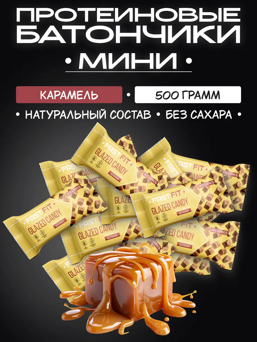 Протеиновые мини - батончики без сахара FastFIT