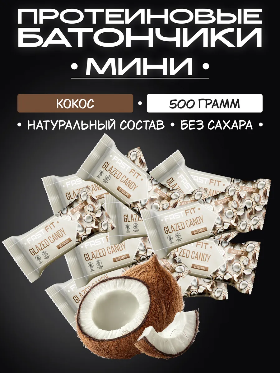 Протеиновые мини - батончики без сахара FastFIT