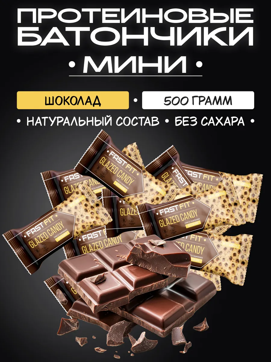 Протеиновые мини - батончики без сахара FastFIT